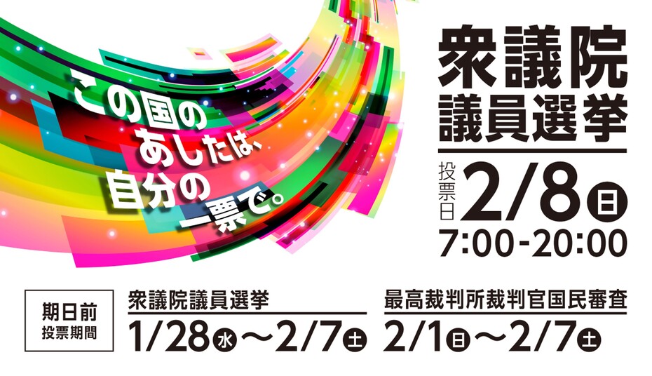 令和8年2月8日執行 衆議院議員選挙・最高裁判所裁判官国民審査