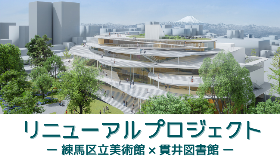 練馬区立美術館・貫井図書館リニューアルプロジェクト