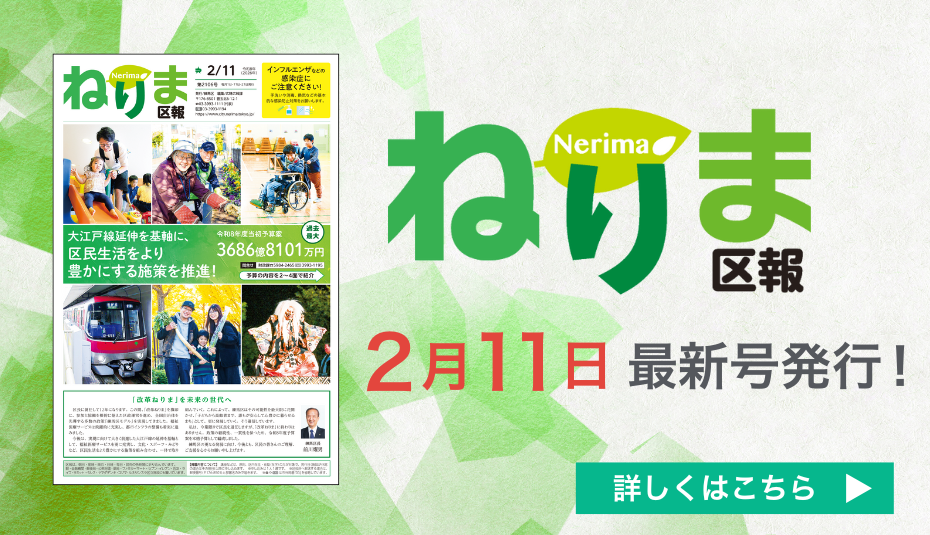 ねりま区報2月11日号