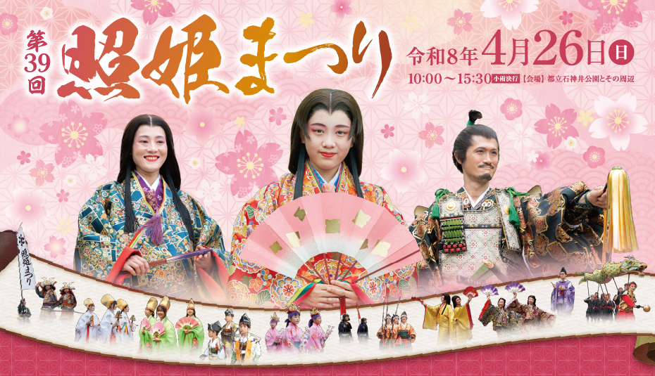 照姫まつり