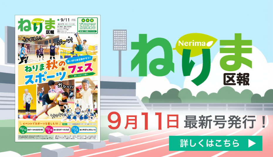 ねりま区報9月11日号