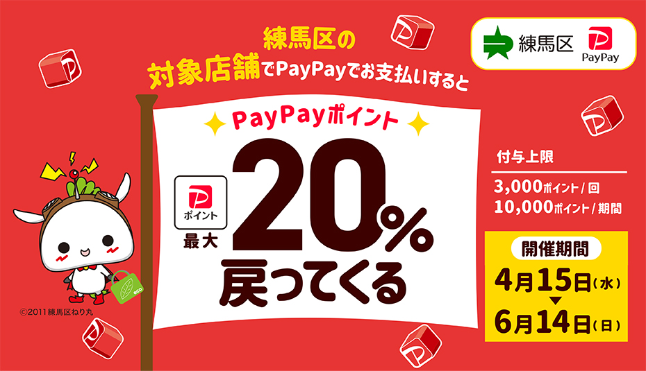 PayPayキャンペーン