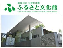 練馬区立石神井公園ふるさと文化館の外部サイトへ移動します