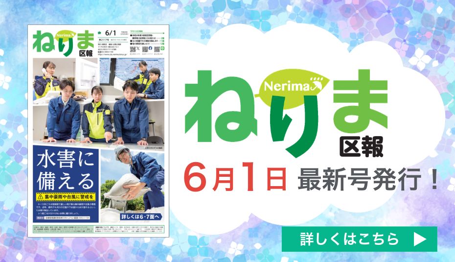 ねりま区報6月1日号