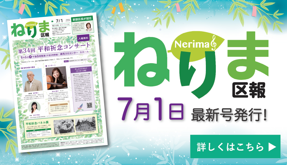 ねりま区報7月1日号