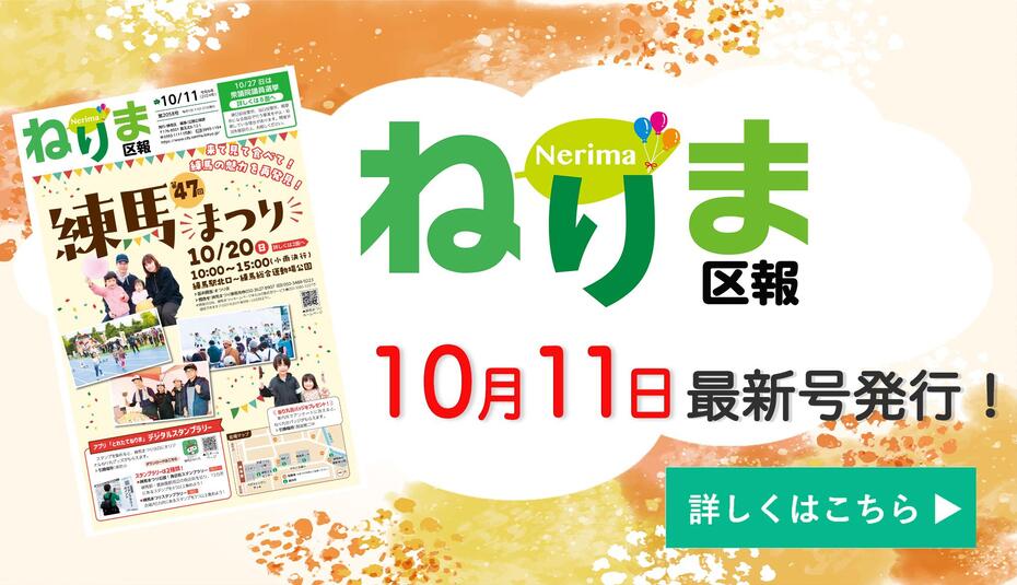 ねりま区報10月11日号