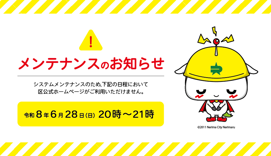 システムメンテナンスにより区公式ホームページがご利用できません（6月28日　午後8時から午後9時）
