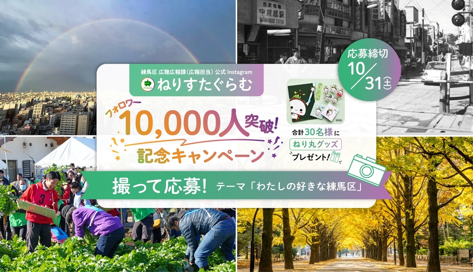 ねりすたぐらむフォロワー1万人突破記念キャンペーン