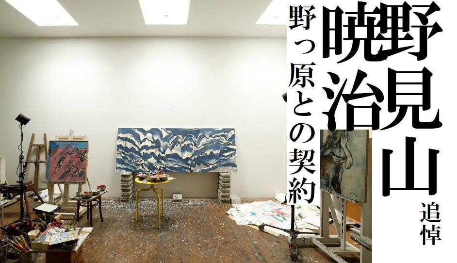 野見山暁治展