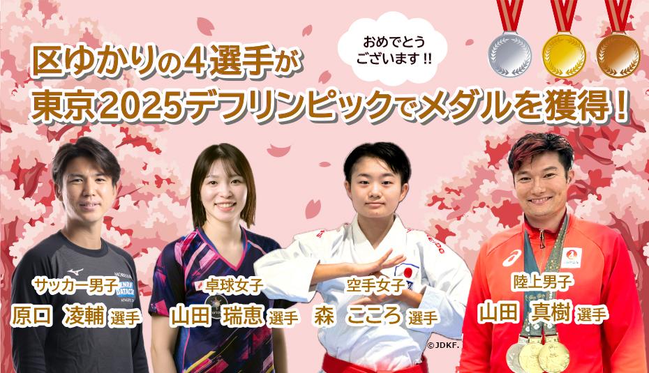 区内ゆかりの4選手が東京2025デフリンピックでメダルを獲得！