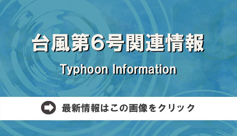 台風第6号関連情報