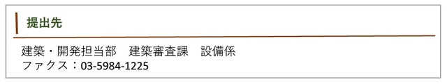建築開発担当部建築審査課設備係ファクス03-5984-1225