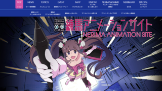 練馬アニメーションサイトトップページ