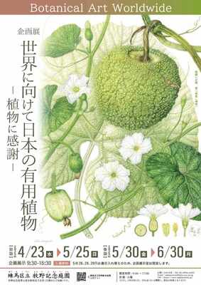 牧野記念庭園企画展チラシおもて