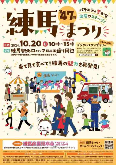 第47回練馬まつりポスター　令和6年10月20日10時から15時まで開催（小雨決行）