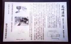 尾崎遺跡説明板の写真