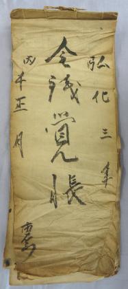 弘化3年（1846）「金銭覚帳」
