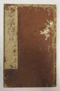 「本草綱目」（寛永14年（1637）刊）