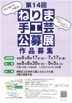 ねりま手工芸公募展募集要項表紙