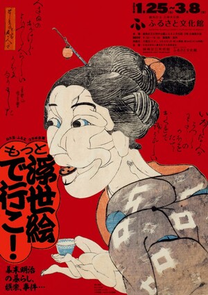 もっと 浮世絵で行こ！チラシ表面