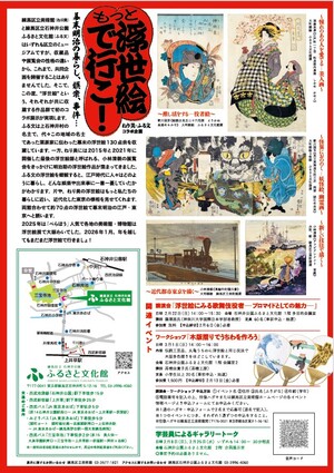 もっと 浮世絵で行こ！チラシ裏面