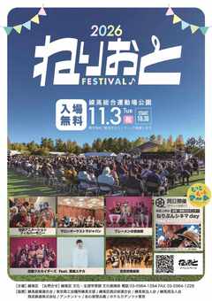 ねりおと♪フェスティバル2026チラシ