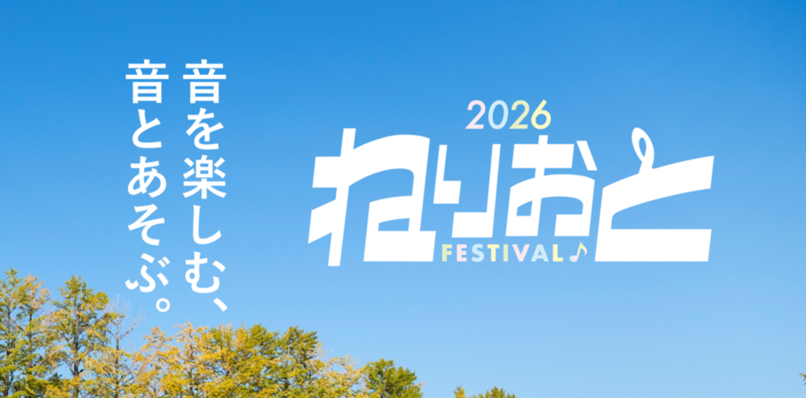 ねりおと♪フェスティバル2026
