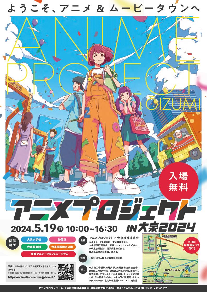 アニメプロジェクトin大泉2024のポスター