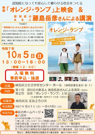 映画「オレンジ・ランプ」上映会＆認知症のある人・藤島岳彦さんによる講演会チラシ