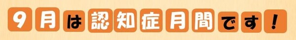 9月は認知症月間の画像