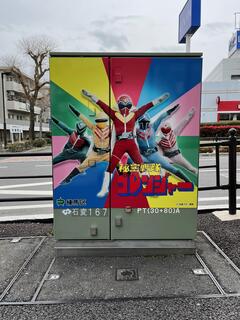 秘密戦隊ゴレンジャーの地上機器