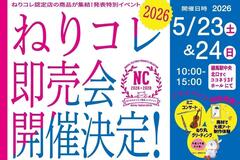 ねりコレ即売会開催決定