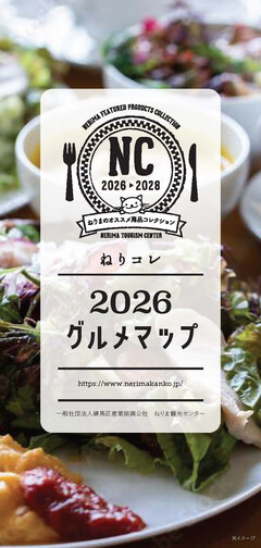 ねりコレ2026グルメマップの表紙