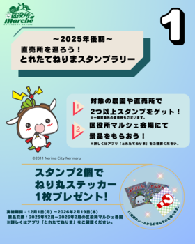 とれたてねりまスタンプラリー画像