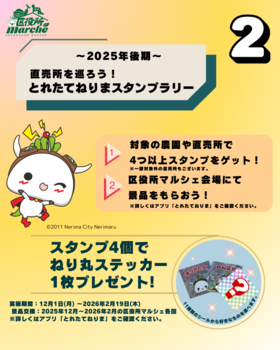 とれたてねりまスタンプラリー画像