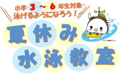 夏休み水泳教室