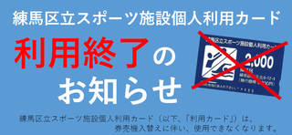 練馬区立スポーツ施設個人利用カード利用終了のお知らせ