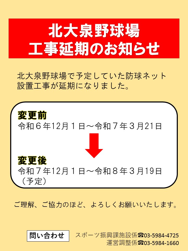 北大泉野球場改修工事延期のお知らせ