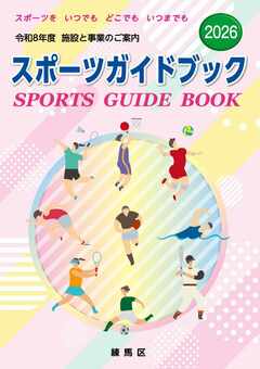 令和8年度版スポーツガイドブック