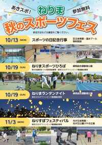 ねりま秋のスポーツフェスチラシ表