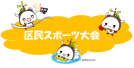 区民スポーツ大会