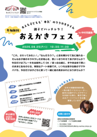 親子でハッチャケ！おえかきフェス