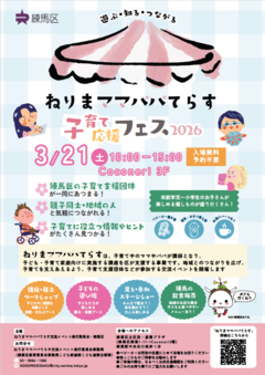 ねりまママパパてらす子育て応援フェス2026チラシ