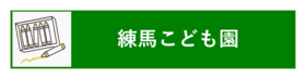 練馬こども園