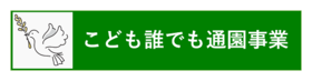 こども誰でも通園事業