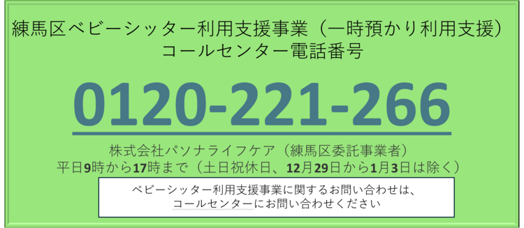 練馬区ベビーシッター利用支援事業コールセンターの電話番号は0120221266です