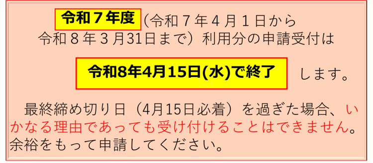 令和7年度利用分の申請受付は令和8年4月15日で終了します