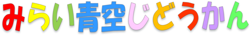 みらい青空児童館