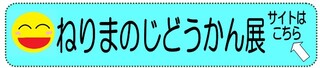 ねりまのじどうかん展のおしらせ