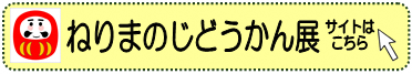 ねりまのじどうかん展のお知らせ